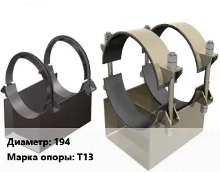 Опора трубопровода 194 Т13 скользящая